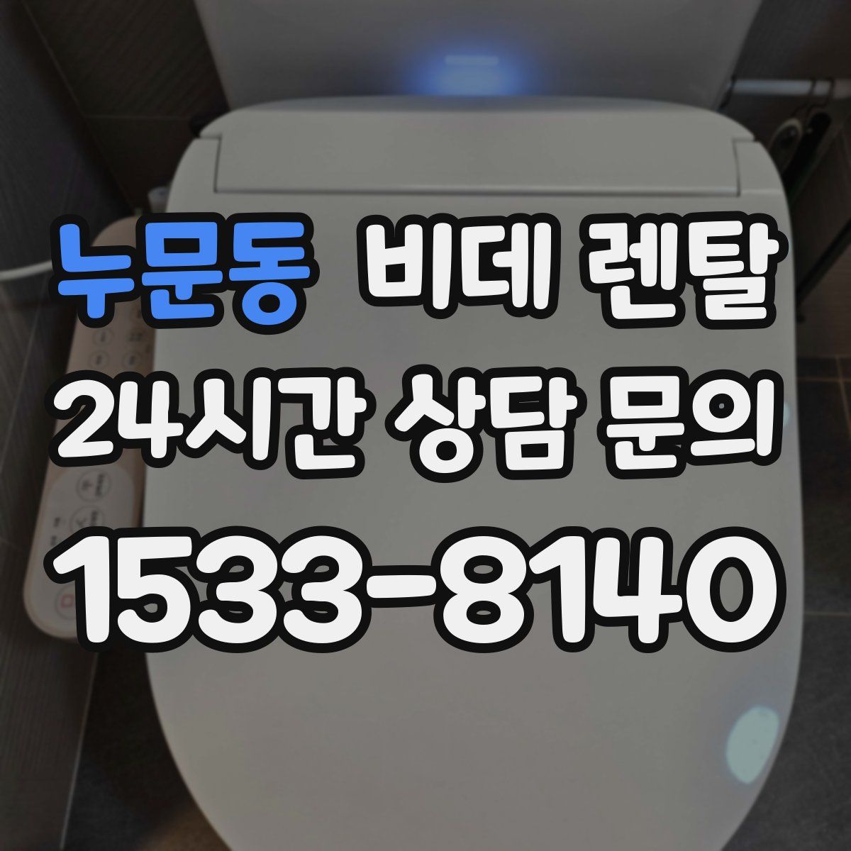 누문동 비데 렌탈