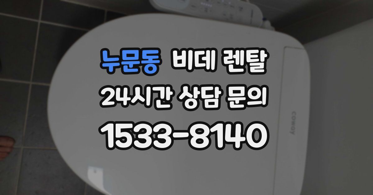 누문동 비데 렌탈