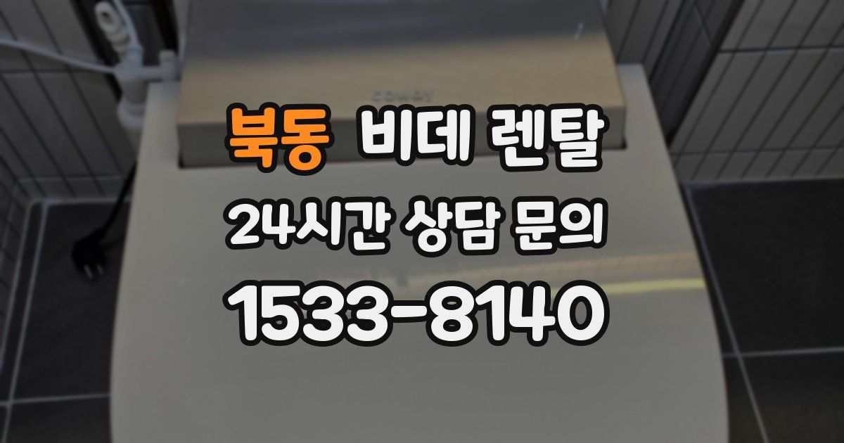 북동 비데 렌탈