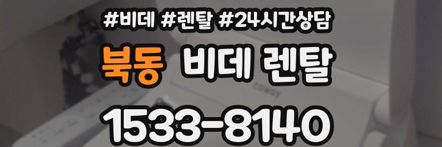 북동 비데 렌탈