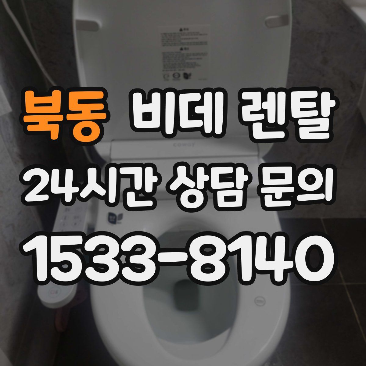 북동 비데 렌탈