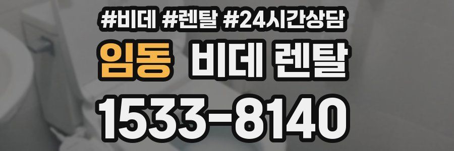 임동 비데 렌탈