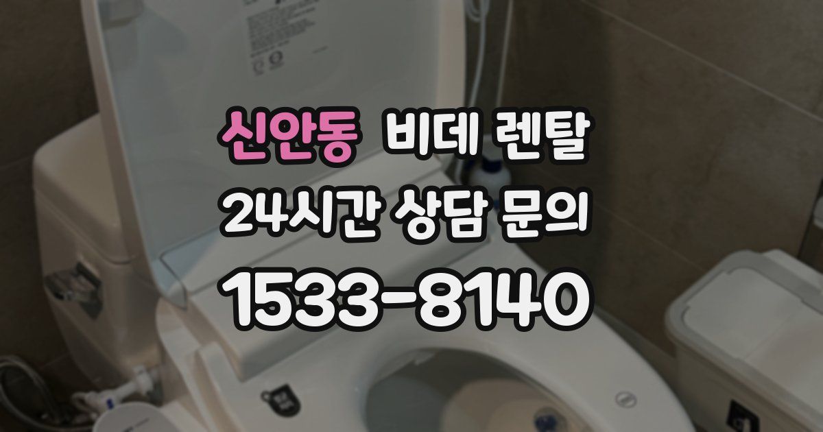 신안동 비데 렌탈