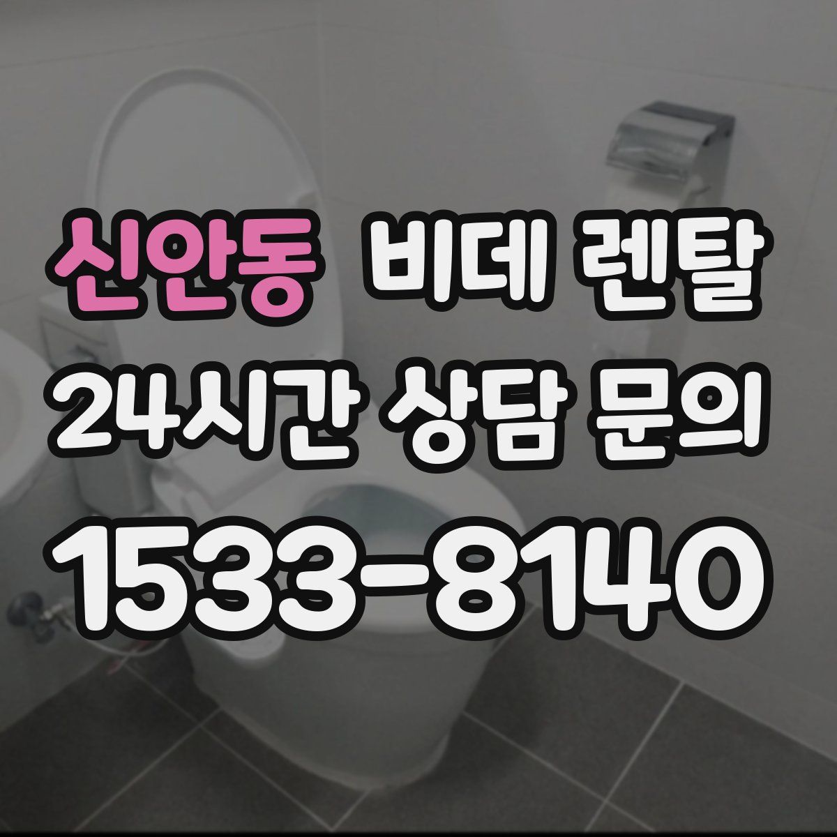신안동 비데 렌탈