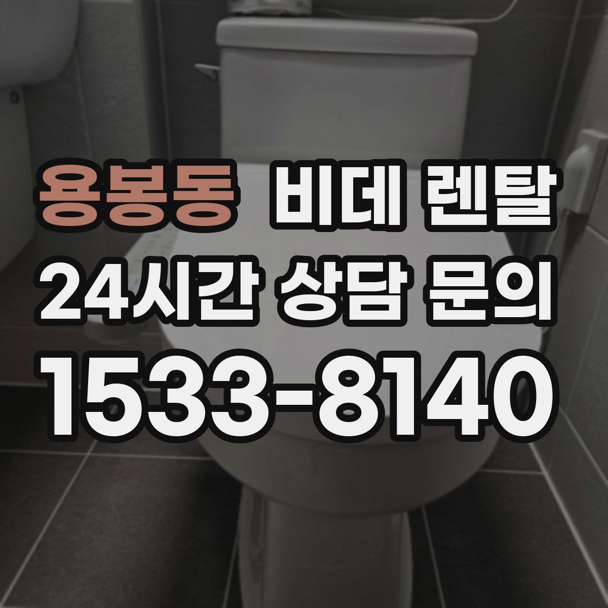 용봉동 비데 렌탈