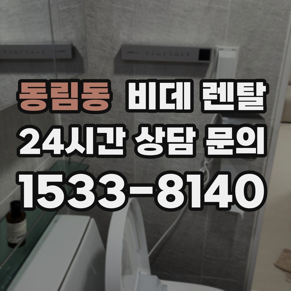 동림동 비데 렌탈