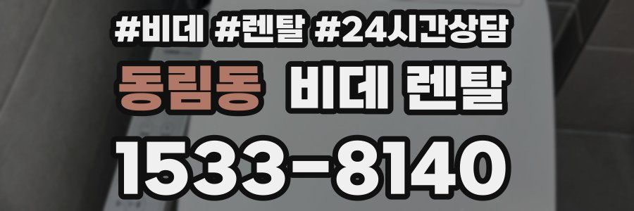 동림동 비데 렌탈