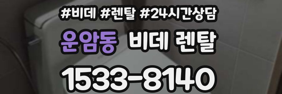 운암동 비데 렌탈
