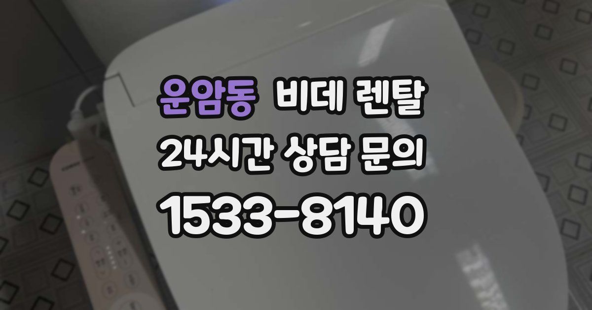 운암동 비데 렌탈