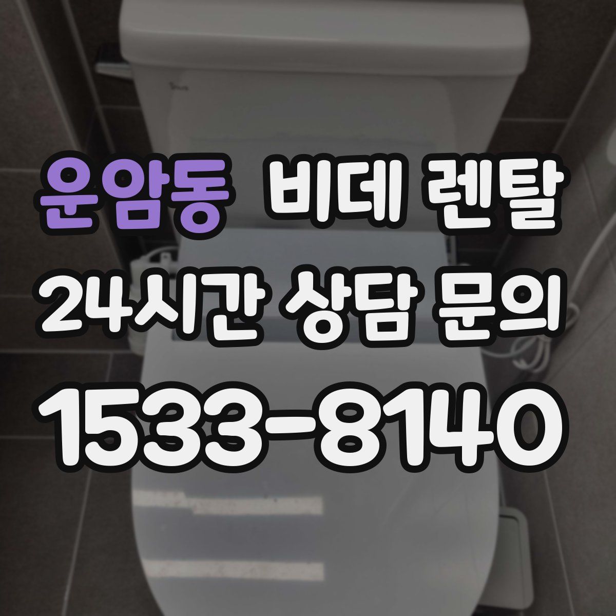 운암동 비데 렌탈