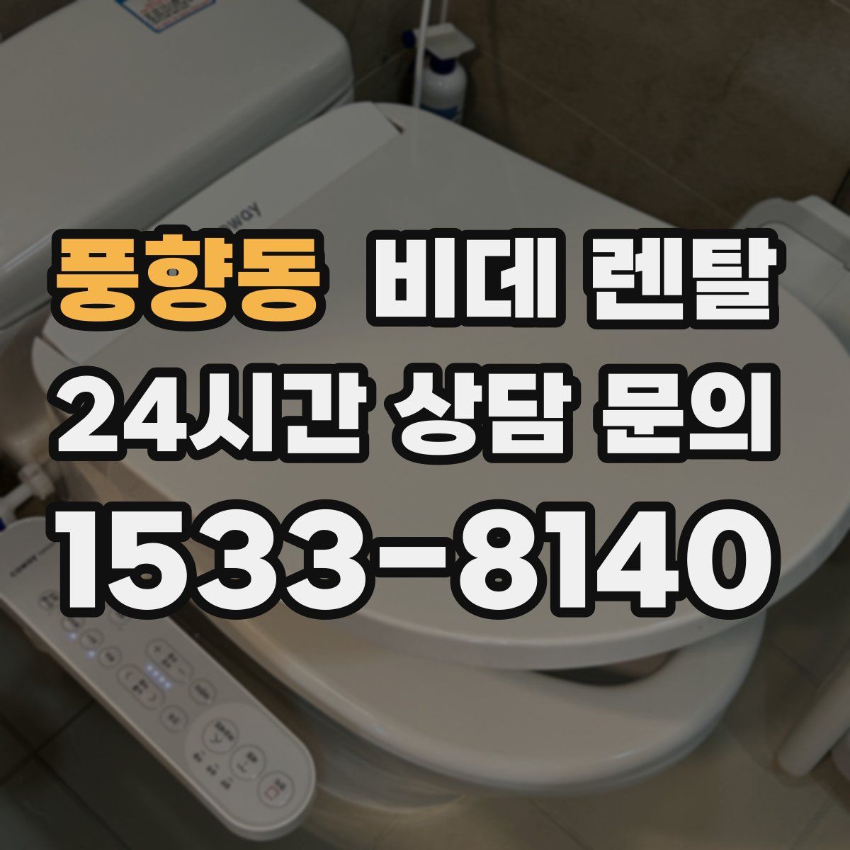 풍향동 비데 렌탈