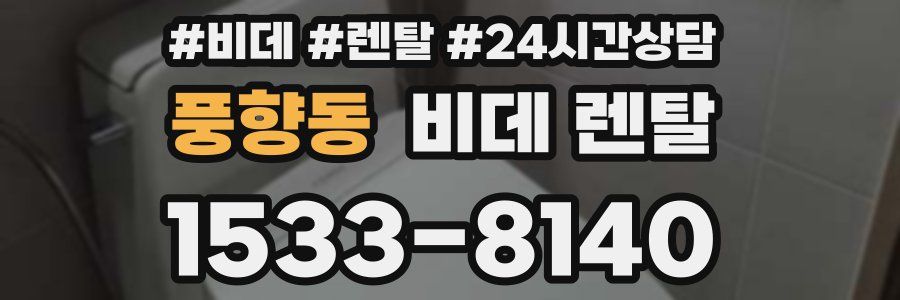 풍향동 비데 렌탈