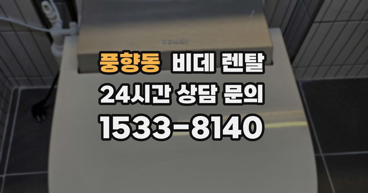 풍향동 비데 렌탈