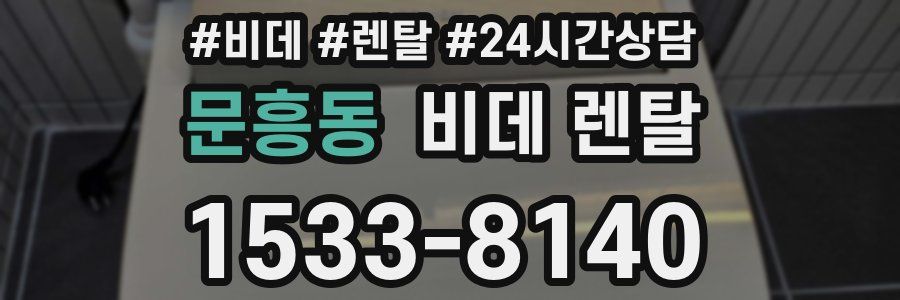 문흥동 비데 렌탈