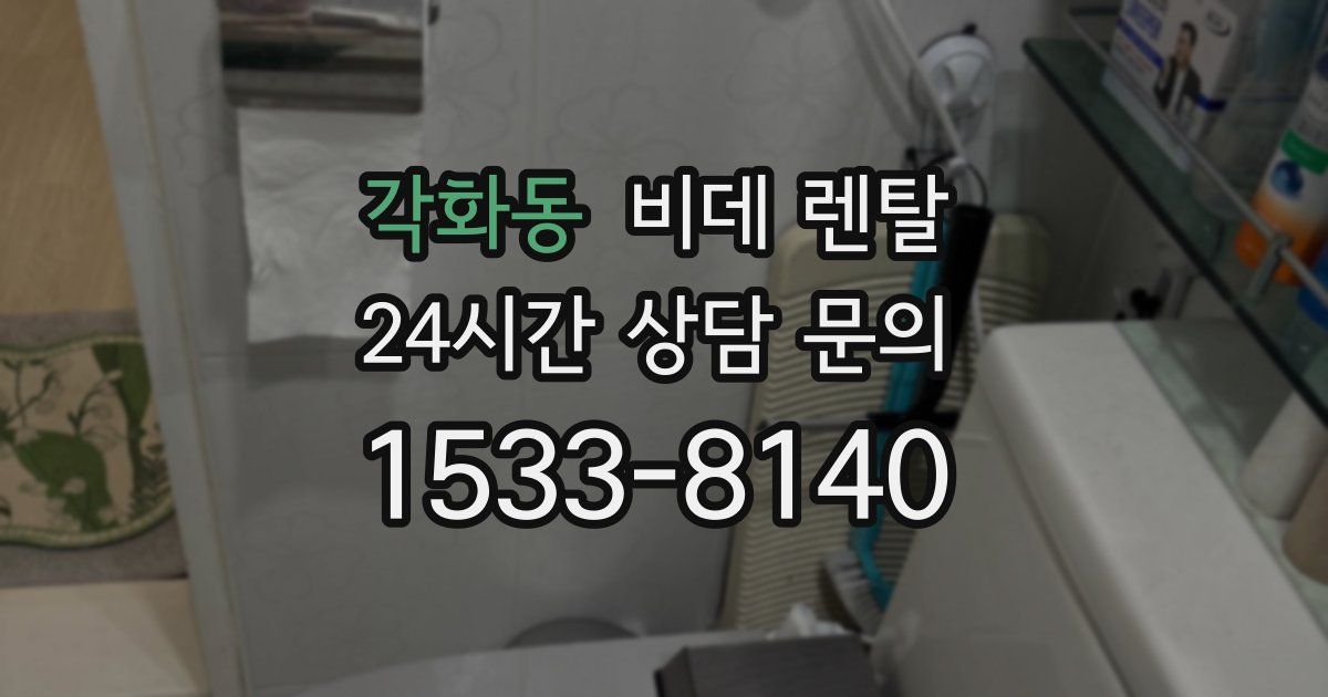 각화동 비데 렌탈