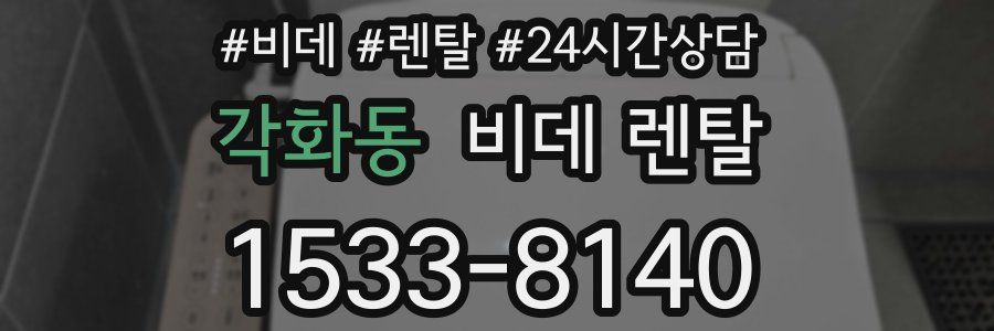 각화동 비데 렌탈