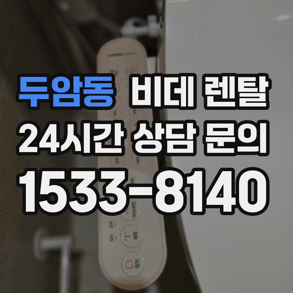 두암동 비데 렌탈