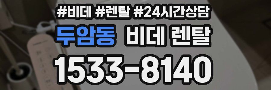 두암동 비데 렌탈