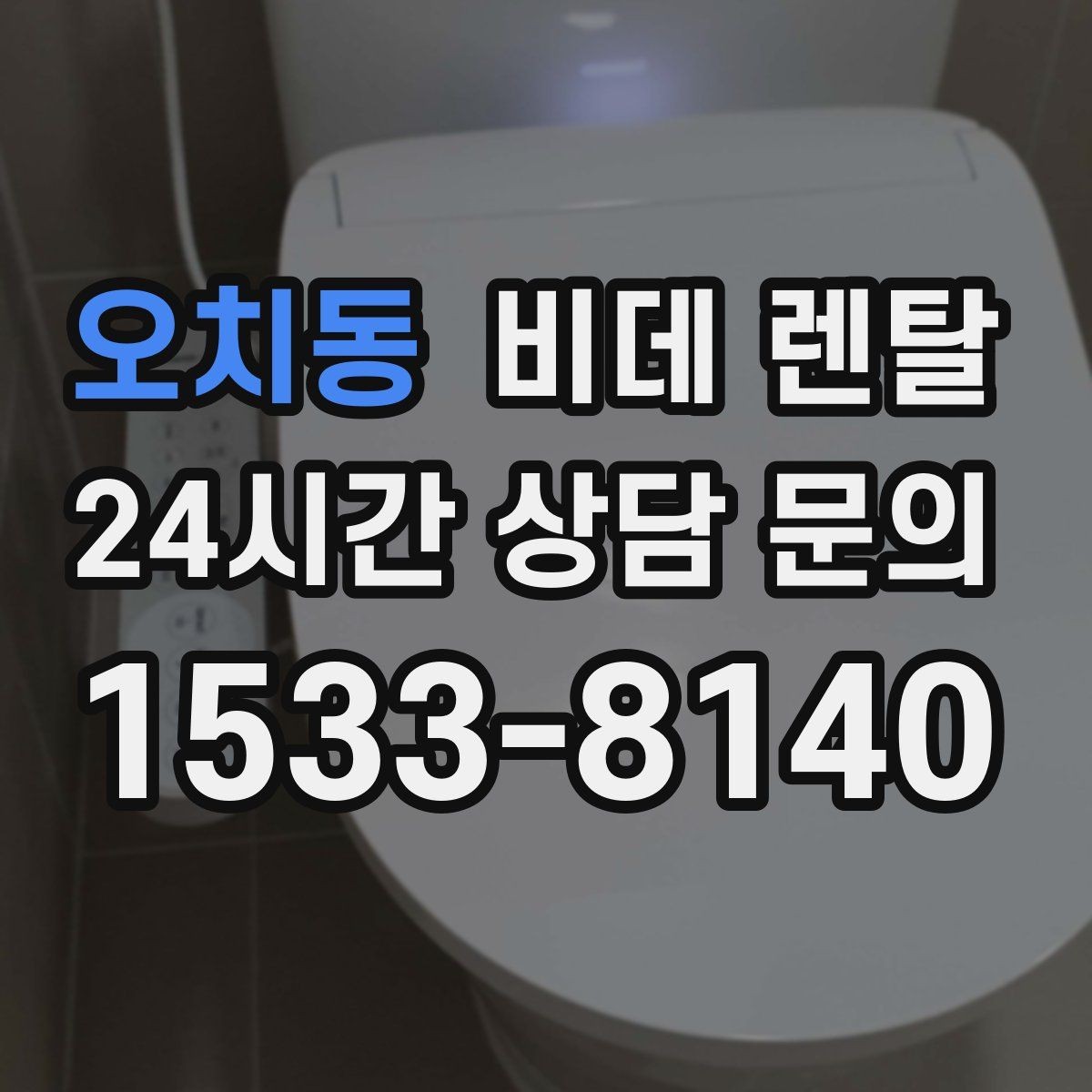 오치동 비데 렌탈 관리가 편한 모델을 고르는 방법