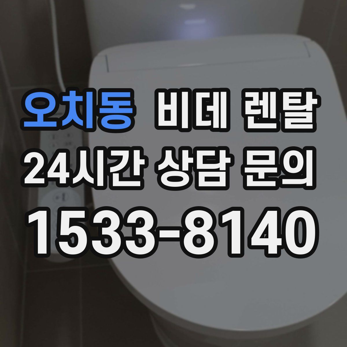 오치동 비데 렌탈