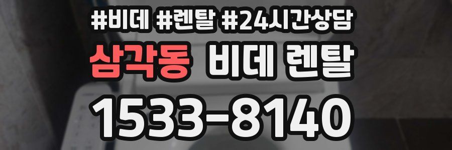 삼각동 비데 렌탈