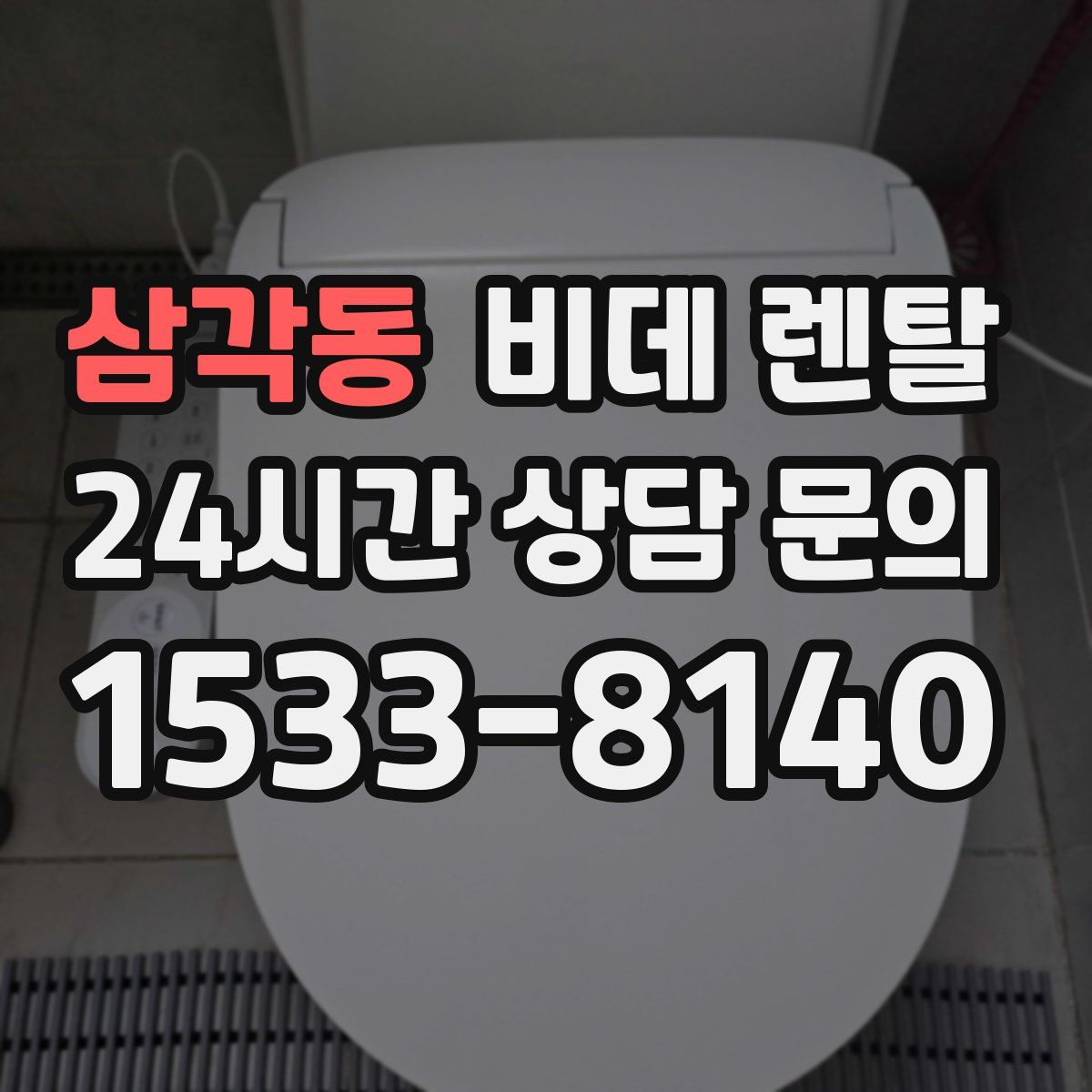 삼각동 비데 렌탈