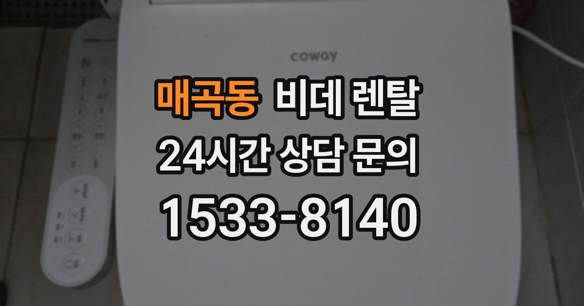 매곡동 비데 렌탈