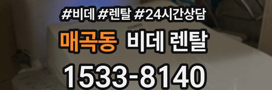 매곡동 비데 렌탈