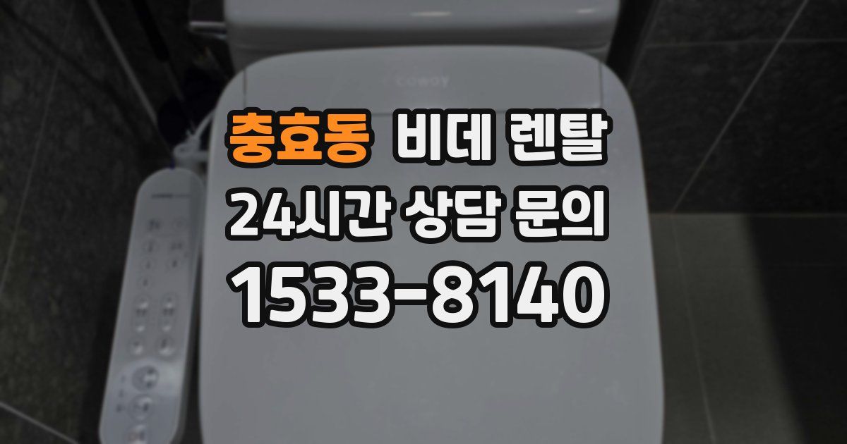 충효동 비데 렌탈
