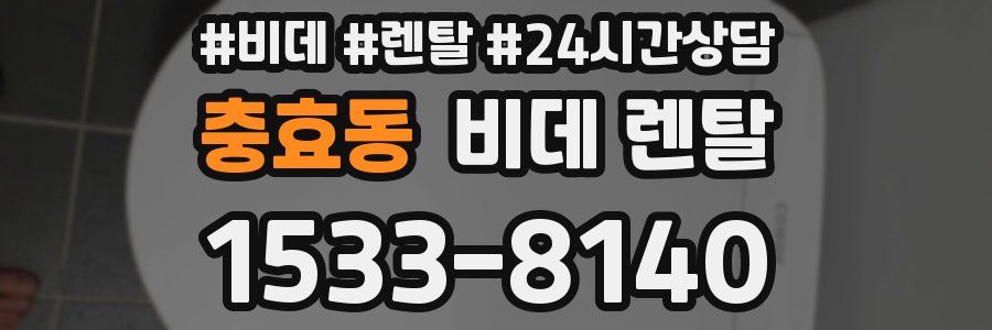 충효동 비데 렌탈