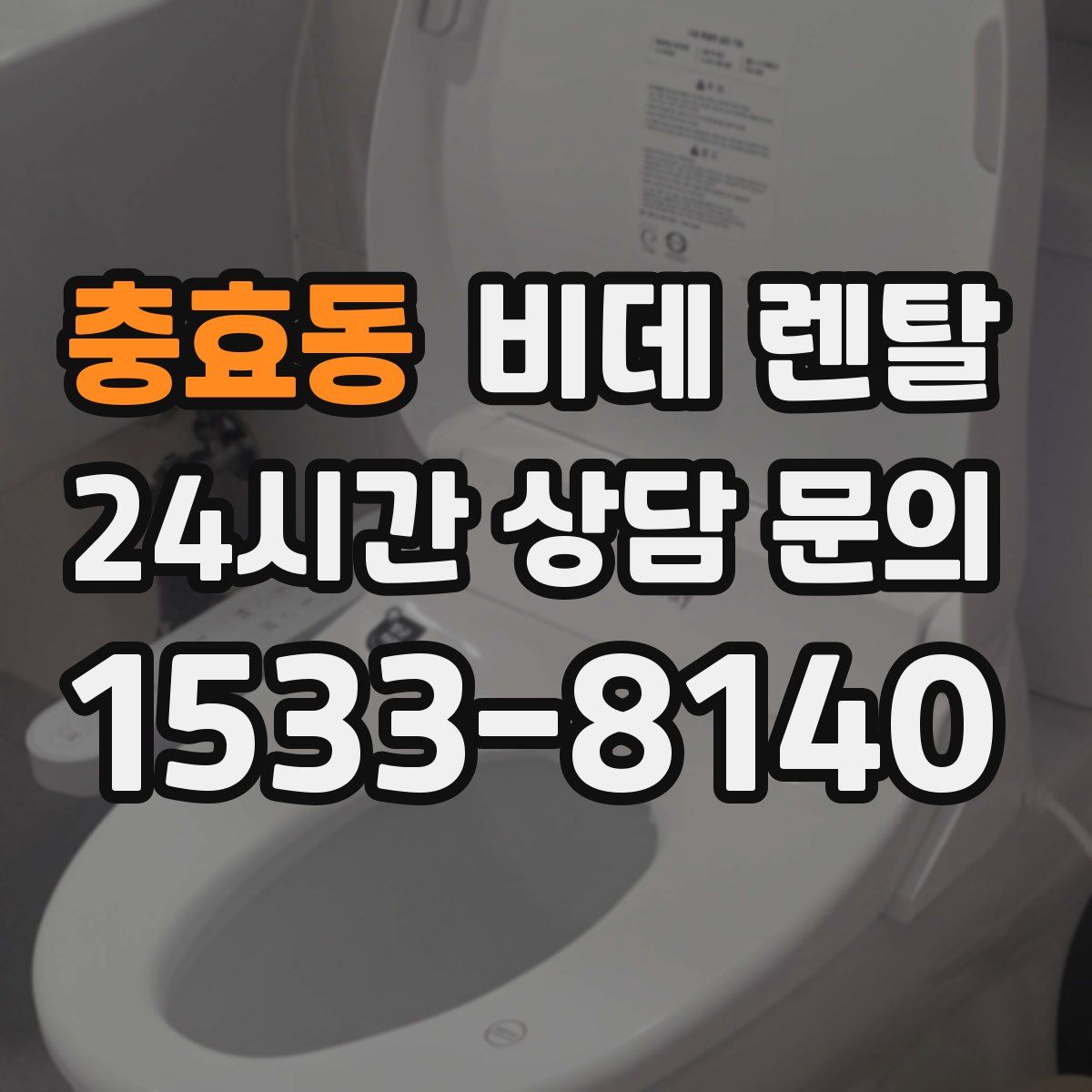 충효동 비데 렌탈