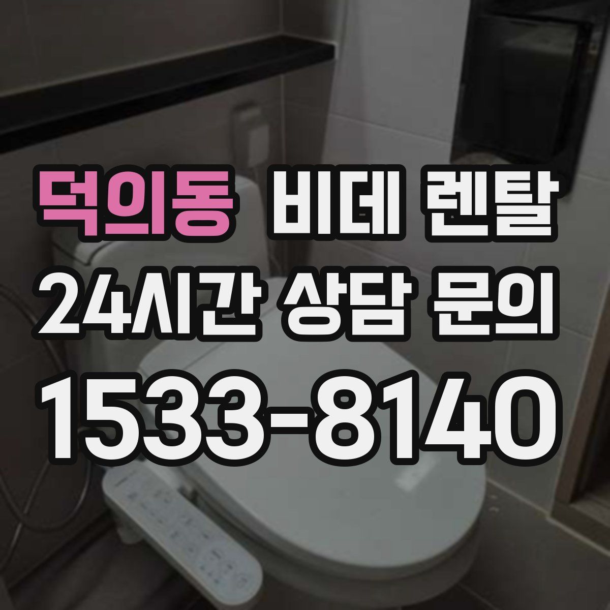덕의동 비데 렌탈