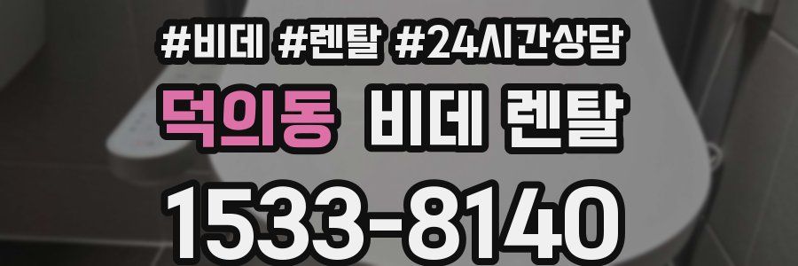 덕의동 비데 렌탈