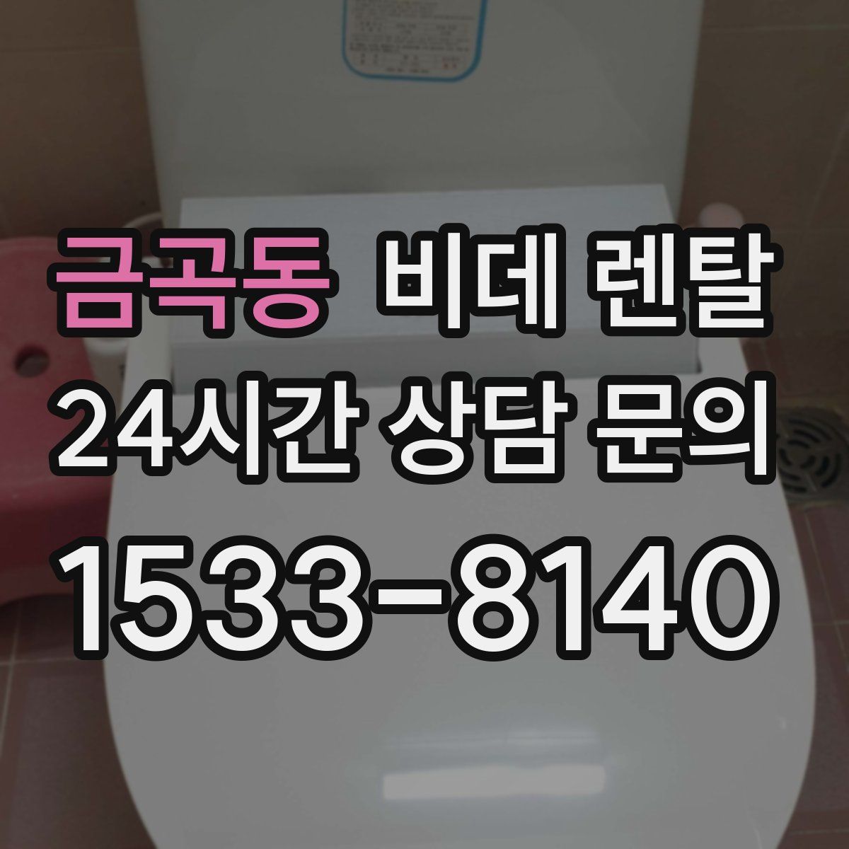 금곡동 비데 렌탈