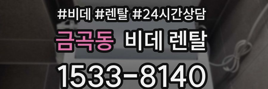금곡동 비데 렌탈