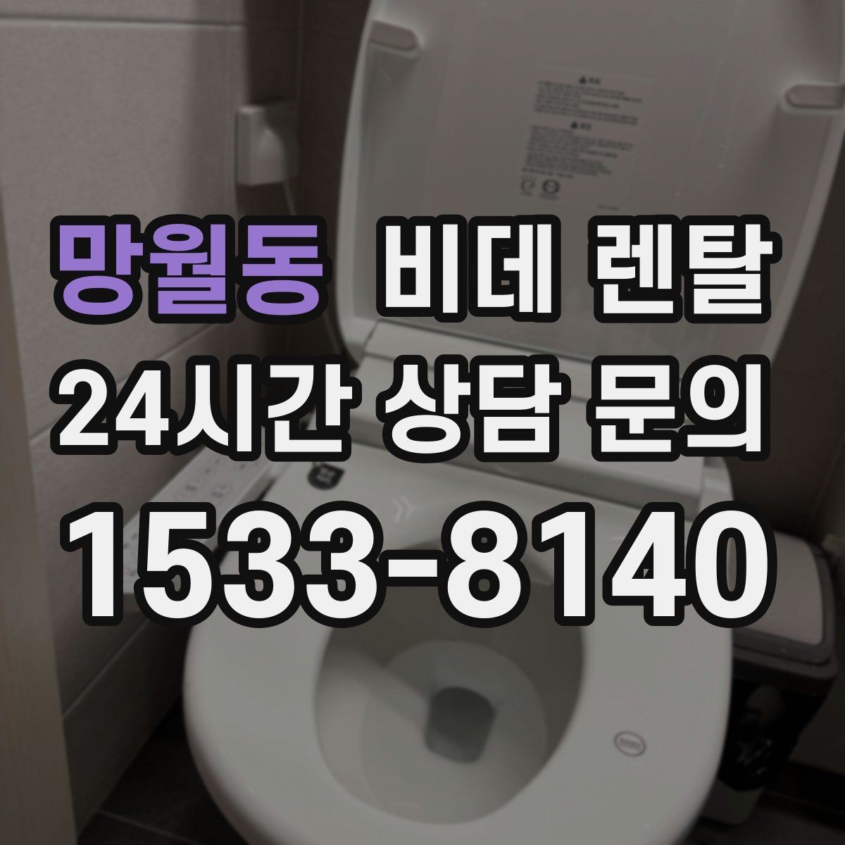 망월동 비데 렌탈 자가 설치와 방문 설치의 차이