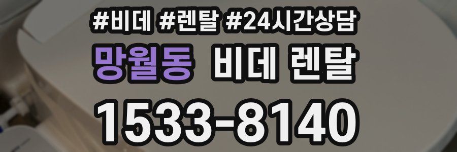 망월동 비데 렌탈
