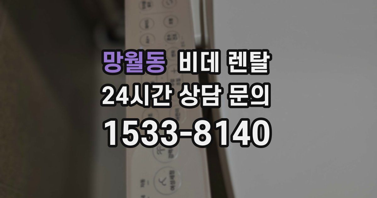 망월동 비데 렌탈