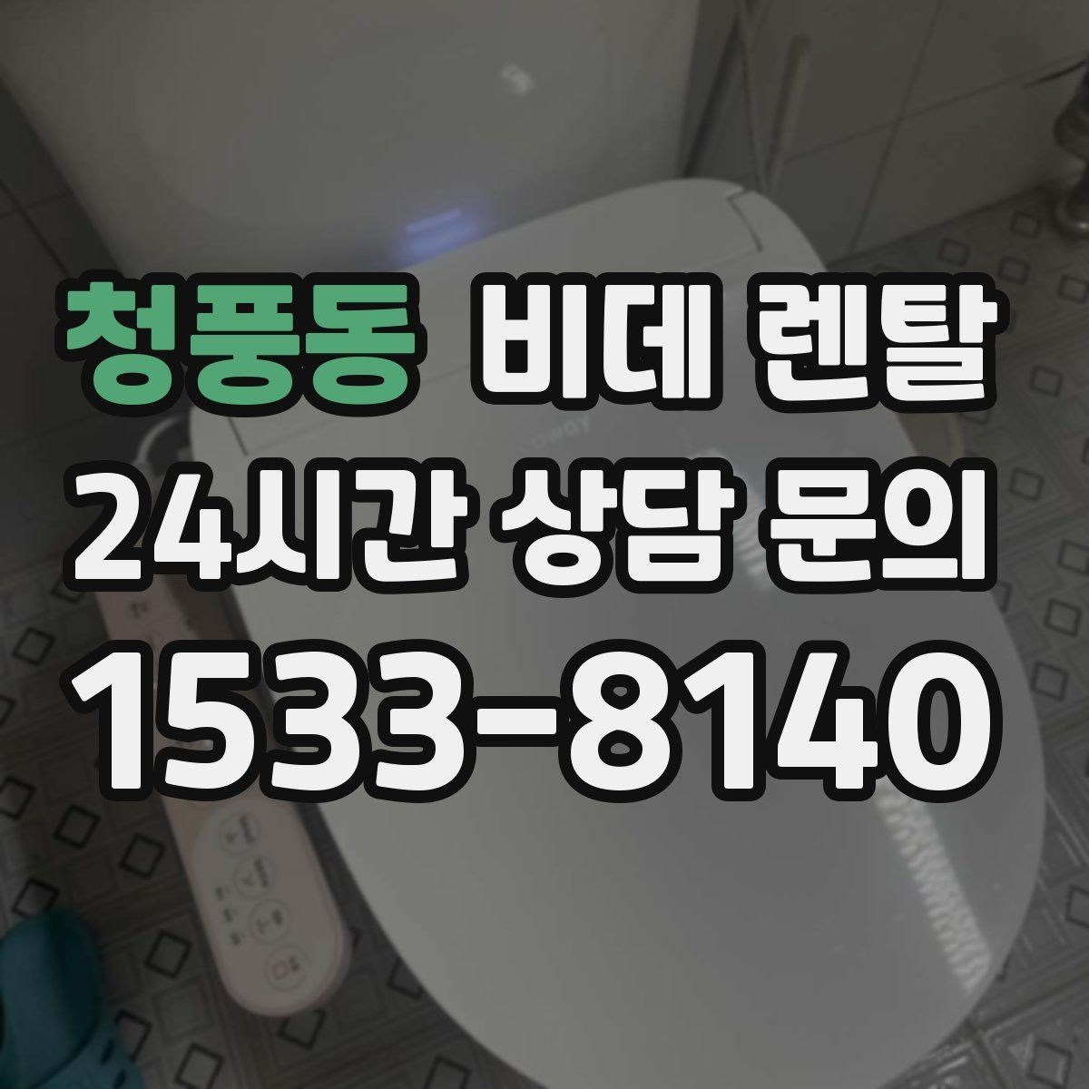 청풍동 비데 렌탈 설치 전 수도 연결 상태 확인하기