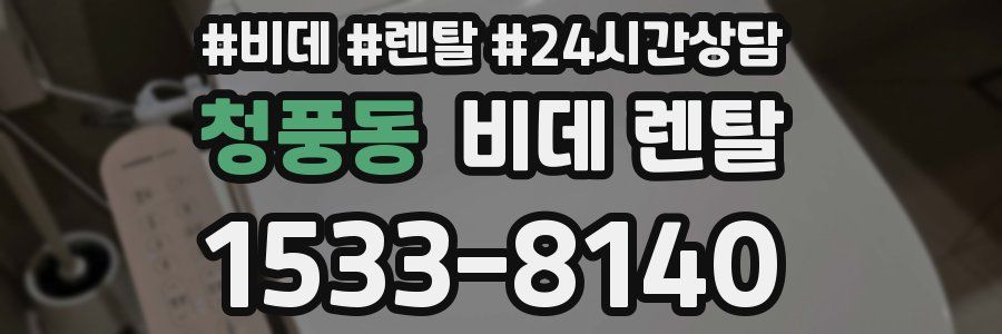 청풍동 비데 렌탈