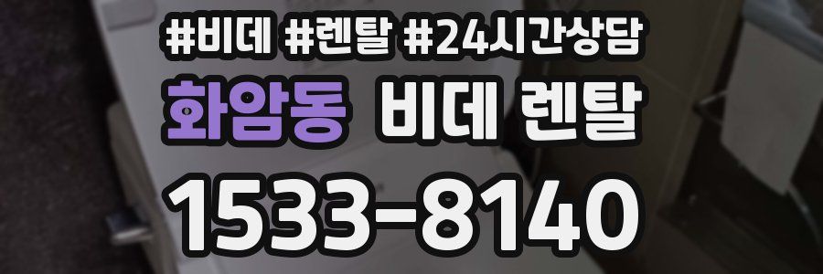 화암동 비데 렌탈