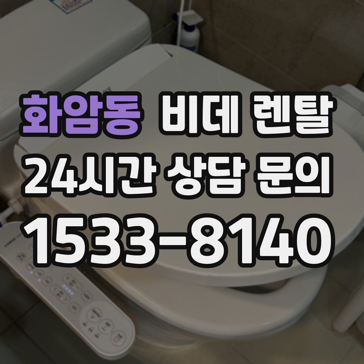 화암동 비데 렌탈