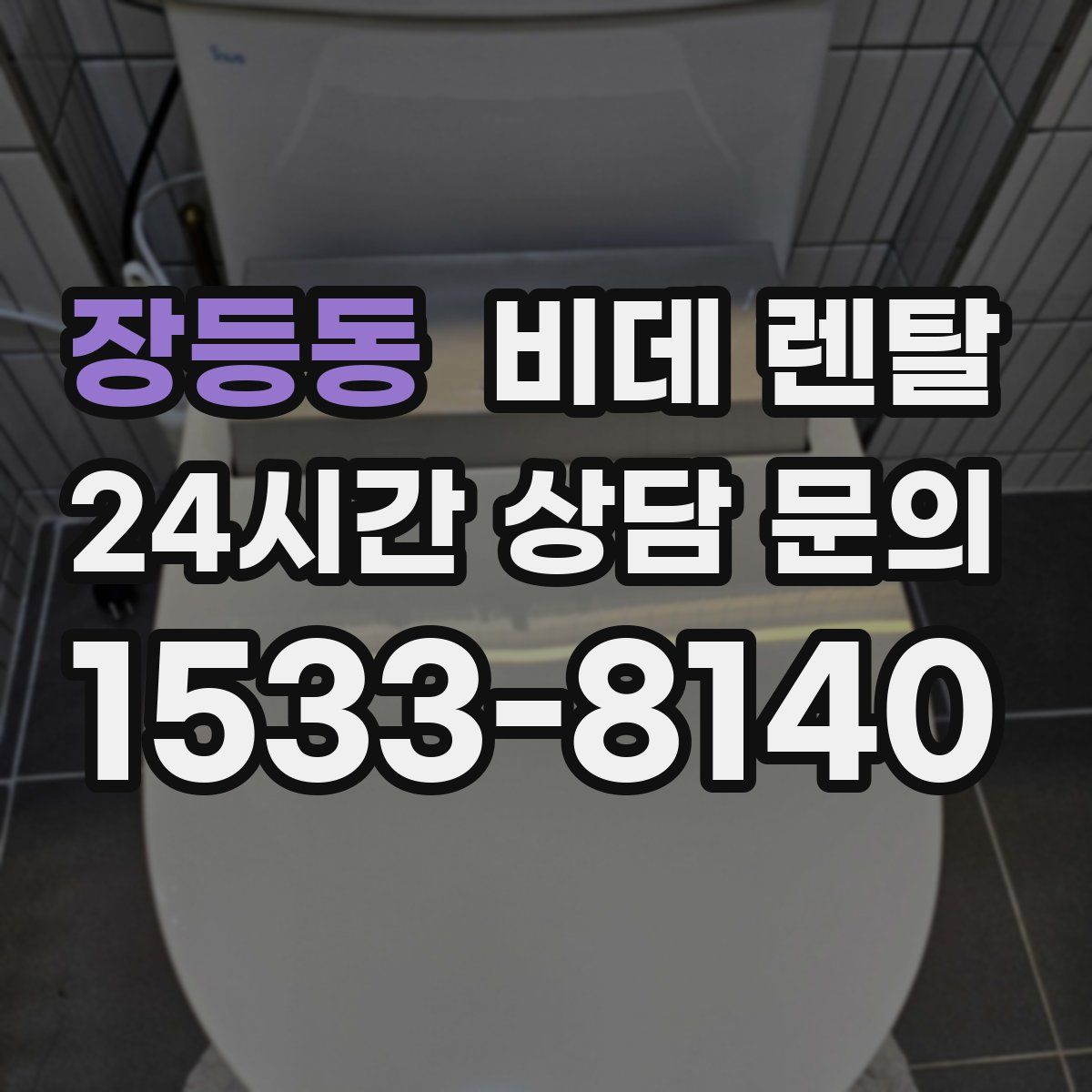 장등동 비데 렌탈
