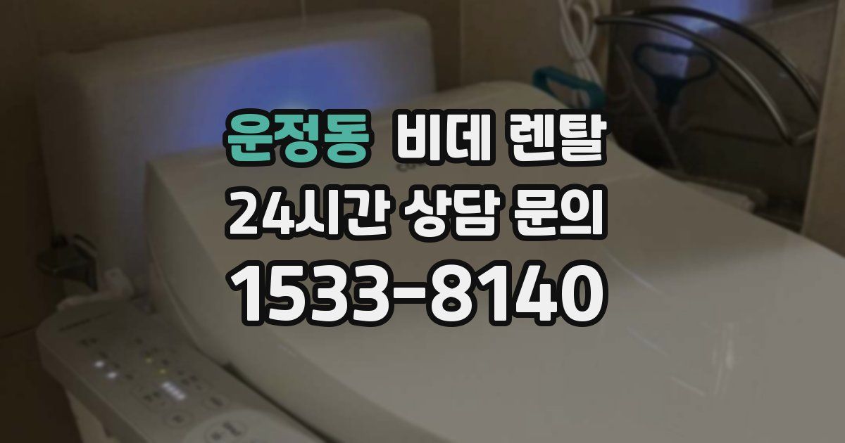 운정동 비데 렌탈