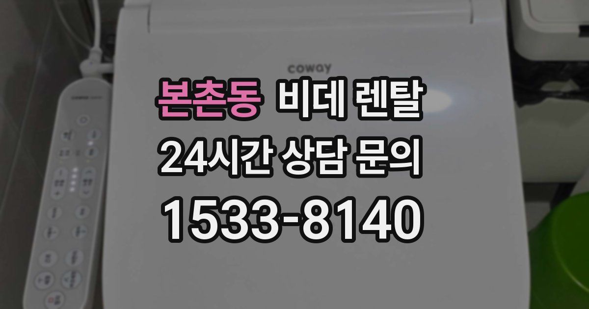 본촌동 비데 렌탈
