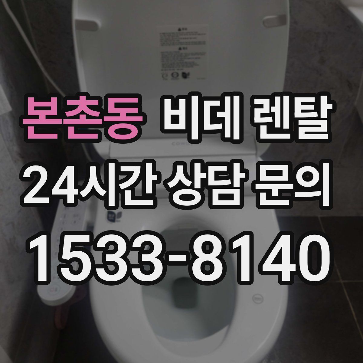 본촌동 비데 렌탈