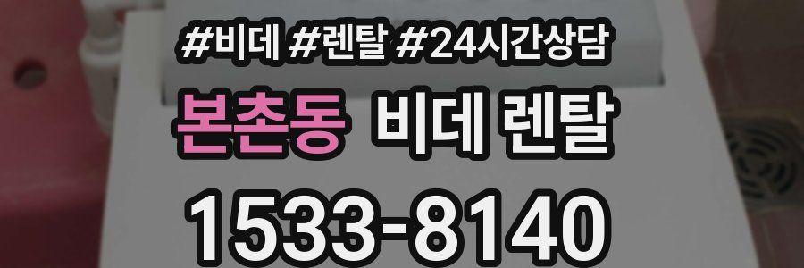 본촌동 비데 렌탈