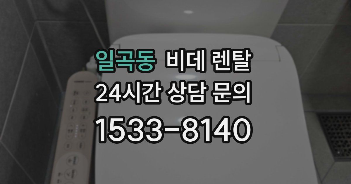 일곡동 비데 렌탈