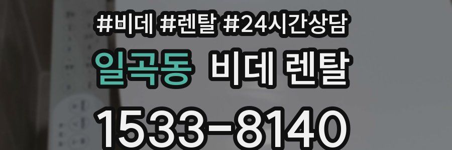 일곡동 비데 렌탈
