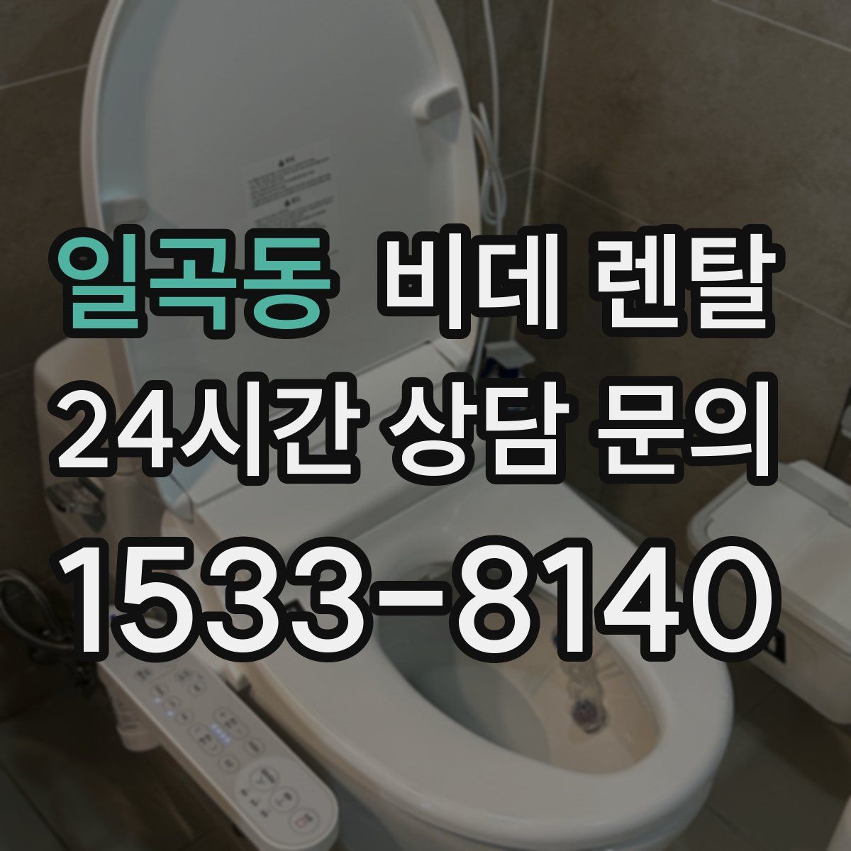 일곡동 비데 렌탈